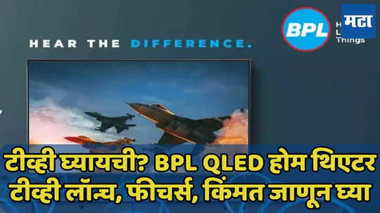 BPL QLED होम थिएटर टीव्ही लॉन्च, गुगल टीव्हीसारखी ऑपरेटिंग सिस्टिम