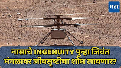 मरण पावलेले ‘नासा’चे Ingenuity हेलिकॉप्टर पुन्हा जिवंत