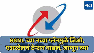 BSNL चा नवा प्लॅन, 6 महिने रिचार्जचं नो टेन्शन, 1300GB सुपरफास्ट इंटरनेट