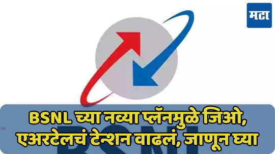 BSNL चा नवा प्लॅन, 6 महिने रिचार्जचं नो टेन्शन, 1300GB सुपरफास्ट इंटरनेट