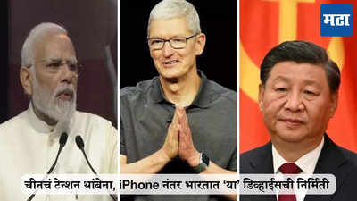 Apple ऐकेना, चीनचं टेन्शन थांबेना, iPhone नंतर भारतात ‘या’ डिव्हाईसची निर्मिती