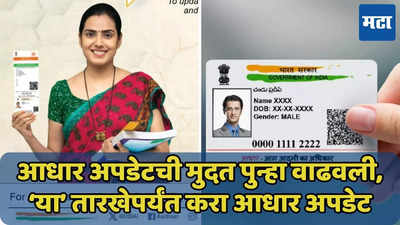 Aadhar Update ची मुदत पुन्हा वाढवली, नवी तारीख जाणून घ्या