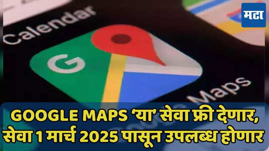 Google Maps ‘या’ सेवा फ्री देणार, जाणून घ्या