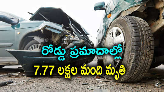 Road Accidents: 5 ఏళ్లలో రోడ్డు ప్రమాదాల్లో 7.77 లక్షల మంది బలి.. టాప్-10లో తెలుగు రాష్ట్రాలు