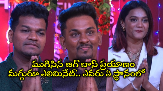 Avinash Elimination: అవినాష్, నబీల్, ప్రేరణ ఎలిమినేట్.! బిగ్ బాస్ ఫినాలే షూటింగ్ అప్డేట్స్