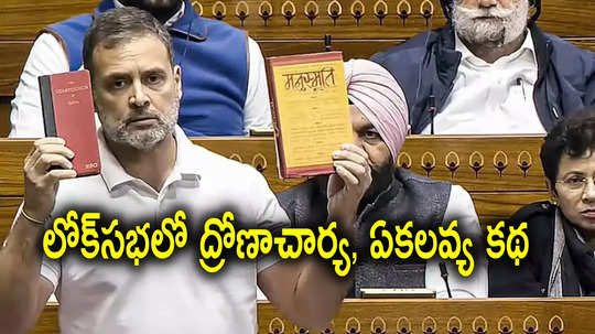 Rahul Gandhi: లోక్‌సభలో ద్రోణాచార్య, ఏకలవ్య కథను చెప్పిన రాహుల్ గాంధీ.. బీజేపీ ఎంపీల నవ్వులు