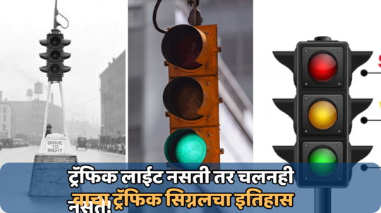 Traffic Signal History: या ट्रॅफिक सिग्नलमुळे दररोज कटतात हजारो चलन; जाणून घ्या या सिग्नलचा इतिहास