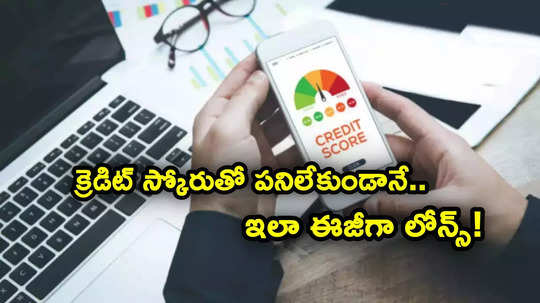 Easy Loan: ఎమర్జెన్సీ లోన్ కావాలా? సిబిల్ స్కోరుతో పని లేకుండా ఇలా ఈజీగా లోన్ పొందొచ్చు!