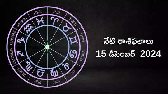 రాశిఫలాలు 15 డిసెంబర్ 2024:ఈరోజు లక్ష్మీ యోగం వేళ  కర్కాటకం, సింహం సహా ఈ రాశులకు ప్రత్యేక ప్రయోజనాలు..!