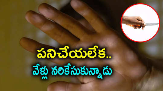 చుట్టాల ఆఫీస్‌లో పనిచేయలేక.. చేతివేళ్లు నరుక్కున్న యువకుడు, అనంతరం నడిరోడ్డుపై..!