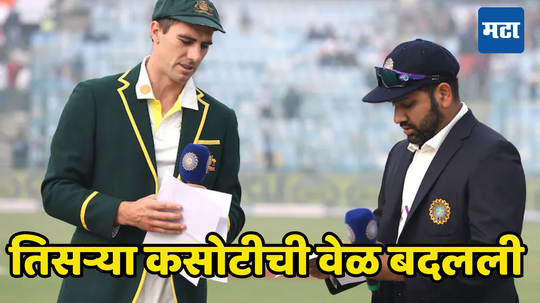 IND vs AUS : तिसऱ्या कसोटी सामन्याची वेळ बदलली, दुसऱ्या दिवशी किती वाजता सुरु होणार सामना जाणून घ्या...