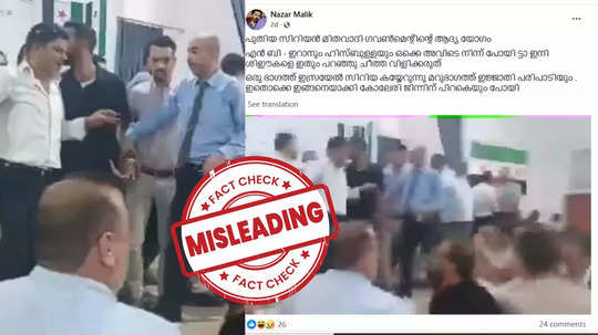 FACT CHECK: சிரியா போர்: இடைக்கால ஆட்சியின் ஆலோசனைக் கூட்டத்தில் மோதல்... வைரல் வீடியோ உண்மையா?