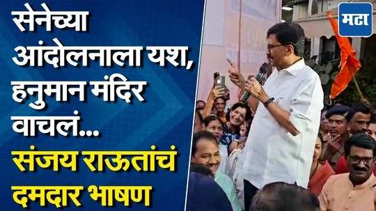 हजारोंची गर्दी, संजय राऊत मधोमध उभे राहिले अन् दमदार भाषण केलं...नेमकं काय म्हणाले?