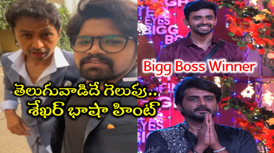 Bigg Boss Winner: నిఖిల్‌కి రెండు రాష్ట్రాల సపోర్ట్‌ ఉన్నా ఒక్క శాతం తేడాతో గౌతమ్‌‌ విన్నర్: శేఖర్ భాషా