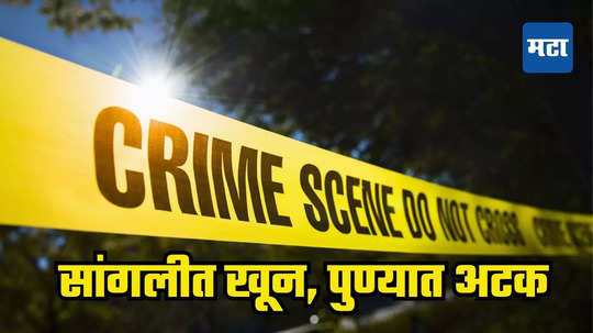 Crime : सांगलीत मर्डर करून फरार, पुण्यातील शिवापूरमध्ये पोलिसांकडून ट्रॅप, आरोपीला अटक