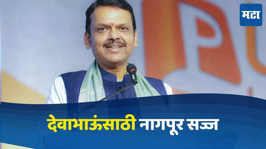 Nagpur Winter Session: मुख्यमंत्री देवेंद्र फडणवीसांसाठी नागपूर सज्ज, ठिकठिकाणी लागले कटआउट आणि होर्डिंग