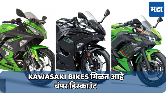 Kawasaki Bikes Discount Offer:कावासाकी मोटरसायकलवर मिळत आहे बंपर डिस्काउंट; निन्जा 650 वर 45,000 रुपयांची सूट