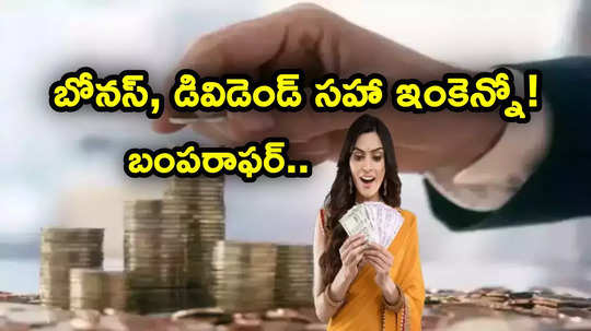 ఇన్వెస్టర్లకు బంపరాఫర్.. కంపెనీల బోనస్ షేర్లు, డివిడెండ్, స్టాక్ స్ప్లిట్.. రికార్డ్ తేదీలు ఇవే..!