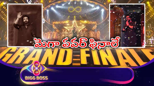 Ram Charan Bigg Boss: హేహే చీఫ్ గెస్టుగా రామ్ చరణ్.. బిగ్‌బాస్ గ్రాండ్ ఫినాలే నా సామిరంగ