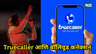 Truecaller च्या यशापाठी आहे लोकप्रिय गायिकेच्या नवऱ्याची मेहनत, १४०६ कोटीच्या कंपनीचा आहे ग्लोबल हेड