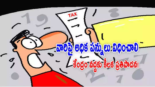 Income Tax: అలాంటి వారిపై అధిక పన్నులు విధించాలి.. కేంద్రం వద్దకు ప్రతిపాదన!