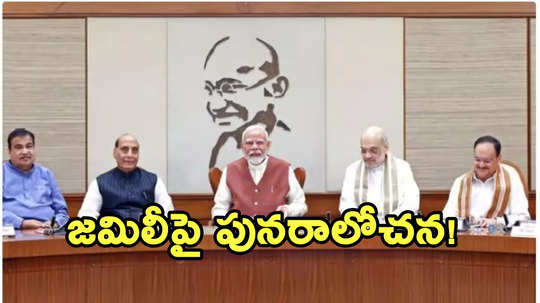 జమిలి ఎన్నికల బిల్లులపై కేంద్రం పునరాలోచన.. రేపు సభ ముందుకు రానట్టే!