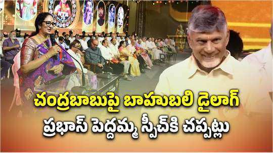 ప్రభాస్ పెద్దమ్మ అదిరిపోయే స్పీచ్.. చంద్రబాబుపై డైలాగ్‌కు చప్పట్లు