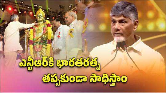 ఎన్టీఆర్‌కు భారతరత్న తెలుగువారికి ఆకాంక్ష.. చంద్రబాబు