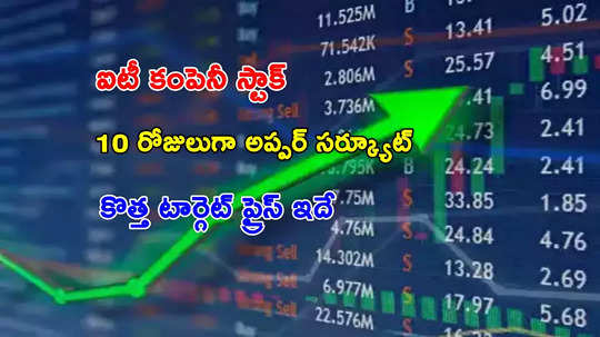 Multibagger: 10 రోజులుగా అప్పర్ సర్కూట్.. ఈ ఐటీ స్టాక్‌తో కాసుల వర్షం.. కొత్త టార్గెట్ ప్రైస్ ఇదే..!