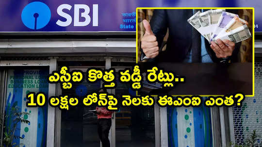 వడ్డీ రేట్లు మార్చిన SBI.. 10 లక్షల కార్ లోన్ తీసుకుంటే EMI నెలకు ఎంత కట్టాలి?