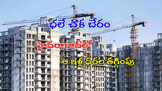 Hyderabad: చౌక.. చౌక.. హైదరాబాద్‌లో ఆ ఇండ్ల ధరలు తగ్గాయ్.. ఐటీ కారిడార్ సహా ఈ ప్రాంతాల్లో..!