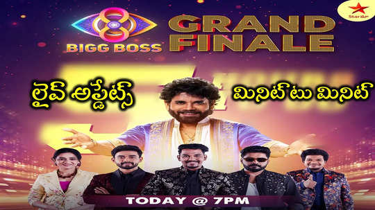 Bigg Boss 8 Telugu Finale LIVE: బిగ్ బాస్ 8 గ్రాండ్ ఫినాలే లైవ్ అప్డేట్స్ 