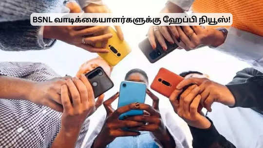 வேற லெவல் ரீசார்ஜ் திட்டம்.. BSNL வாடிக்கையாளர்களுக்கு ஹேப்பி நியூஸ்!