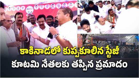 కాకినాడలో కూటమి నేతలకు తప్పిన ప్రమాదం.. వేదిక ఎత్తే కాపాడింది!