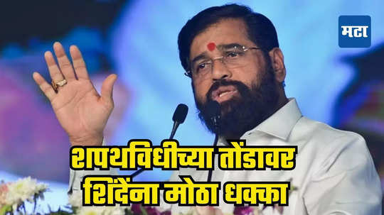 MLA Resignation : शपथविधीच्या तोंडावर शिंदेंना मोठा धक्का, मंत्रिपद न मिळाल्यानं आमदाराकडून पदाचा राजीनामा