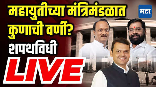 Maharashtra Cabinet Oath LIVE : नवनिर्वाचित सरकारचा मंत्रिमंडळ विस्तार, मंत्र्यांचा शपथविधी सोहळा