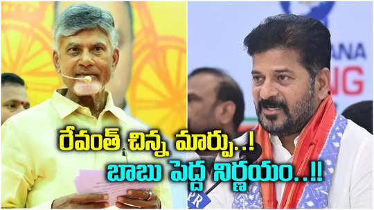 రేవంత్ రెడ్డి ప్రకటనపై, చంద్రబాబు కీలక నిర్ణయం.. కనీవిని ఎరుగని రీతిలో..!