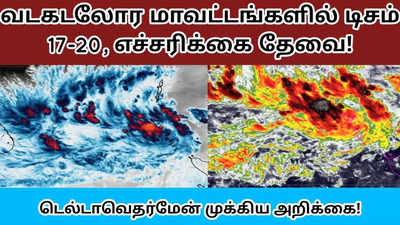 வங்கக்கடலில் உருவானது புதிய காற்றழுத்த தாழ்வுப்பகுதி.. அடுத்து என்ன நடக்கும்? டெல்டா வெதர்மேன் தகவல்!