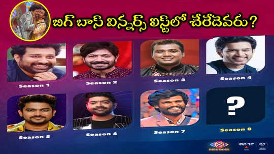 Bigg Boss Telugu Winner: బిగ్ బాస్ విన్నర్ పోల్స్ తారుమారు.. ఎనిమిదో సీజన్‌కి అసలు విజేత ఎవరు?