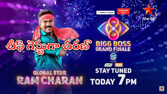 Bigg Boss Grand Finale: బిగ్‌బాస్ ఫినాలేకి రామ్ చరణ్.. వీడియో వదిలిన స్టార్ మా