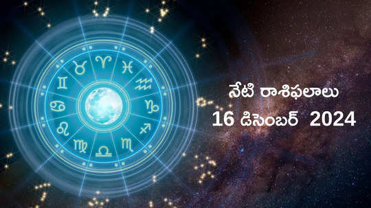 రాశిఫలాలు 16 డిసెంబర్ 2024:ఈరోజు బ్రహ్మ యోగం ప్రభావంతో మిధునం, సింహం సహా ఈ రాశులకు ఆకస్మిక ధన లాభం..!