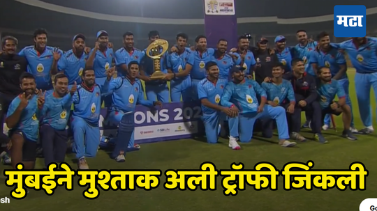 Mumbai Win Syed Mushtaq Ali Trophy: मुंबई चॅम्पियन, अजिंक्य रहाणे आणि सूर्यकुमारमुळे जिंकली सय्यद मुश्ताक अली ट्रॉफी