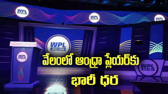 ఆంధ్రా ప్లేయర్‌‌కు డిమాండ్.. వేలంలో కళ్లు చెదిరే మొత్తం ఆఫర్ చేసిన ఢిల్లీ