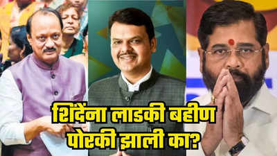 'लाडका भाऊ' शिंदेंकडून एकाही महिला आमदाराला मंत्रिपद नाही; भाजप, NCPकडून किती लाडक्या बहिणी?