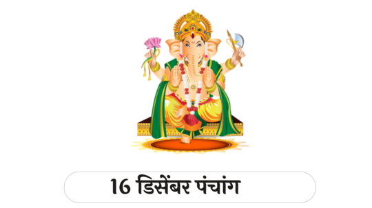 आजचे पंचांग 16 डिसेंबर 2024: धनुर्मासारंभ,अनफा योग, ब्रह्म योग ! तिथीसह पाहा शुभ मुहूर्त, योग आणि राहुकाळ