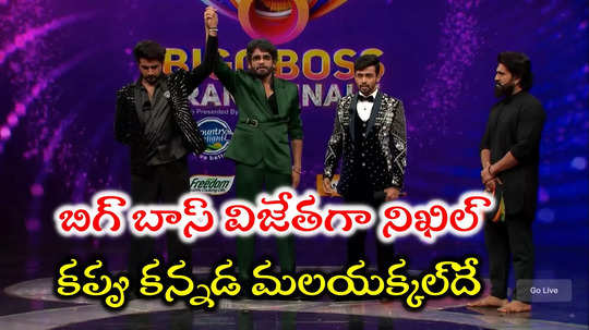 Nikhil Bigg Boss Winner: బిగ్ బాస్ విన్నర్‌గా నిఖిల్.. కన్నడ మలియక్కల్‌దే కప్పు.. గౌతమ్ రన్నర్