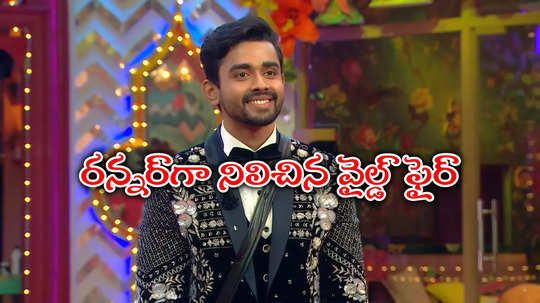 Bigg Boss 8 Runner Up: ‌బిగ్‌బాస్ రన్నర్‌గా గౌతమ్.. వైల్డ్ ఫైర్‌లా చెలరేగినా ఆ ఒక్క రీజన్ వల్లే.. ఓడినా రికార్డ్‌తో