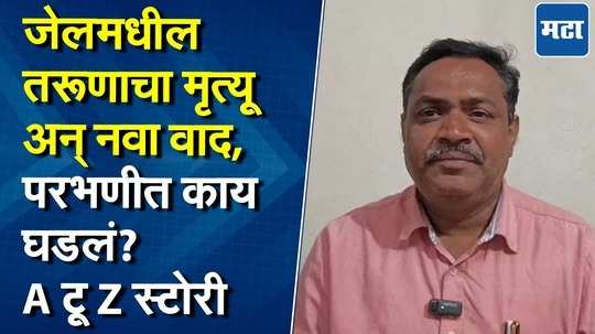 परभणीत जेलमधील तरूणाचा मृत्यू अन् नवा वाद, नेमकं काय घडलं? A टू Z स्टोरी