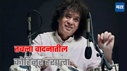 Zakir Hussain : तबलावादक झाकीर हुसेन यांची प्रकृती चिंताजनक, सॅन फ्रान्सिस्कोमध्ये उपचार सुरू