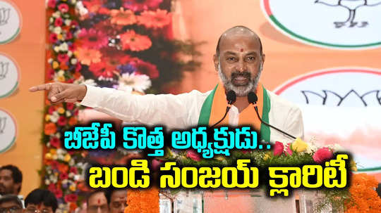 తెలంగాణ బీజేపీకి కొత్త అధ్యక్షుడు.. క్లారిటీ ఇచ్చేసిన బండి సంజయ్..!